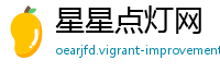 星星点灯网